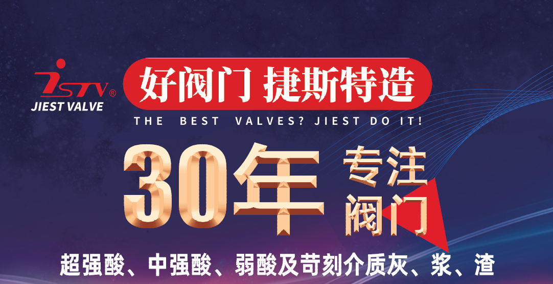 福建捷斯特閥門制造有限公司 福建捷斯特閥門制造有限公司